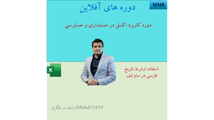 استفاده از تاریخ فارسی (شمسی) به‌عنوان شرط در فرمول‌های SUMIF و SUMIFS در Excel