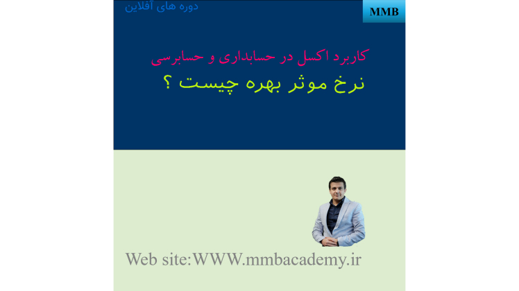 محاسبه نرخ بهره اسمی و موثر تسهیلات بانکی در اکسل- نرخ بهره بانکی- نرخ سود صندوق