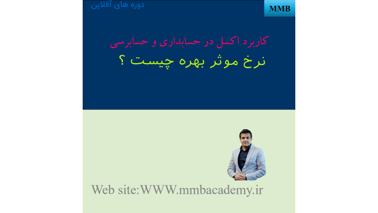 محاسبه نرخ بهره اسمی و موثر تسهیلات بانکی در اکسل- نرخ بهره بانکی- نرخ سود صندوق
