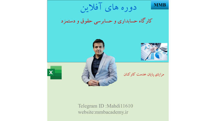 محاسبه مزایای پایان خدمت کارکنان در اکسل