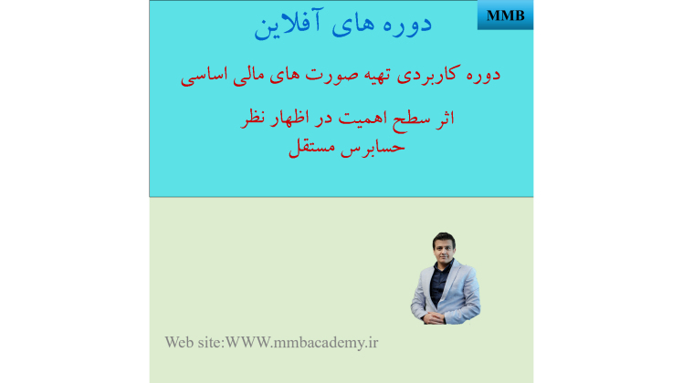 نحوه محاسبه سطح اهمیت در حسابرسی و تاثیر آن بر انواع اظهار نظر حسابرس مستقل