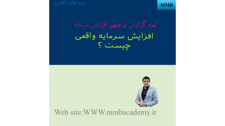 افزایش سرمایه واقعی و غیر واقعی در ساختار شرکت داری یعنی چی ؟