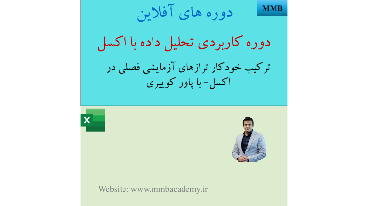 ترکیب خودکار ترازهای آزمایشی فصلی در اکسل- با پاور کوییری