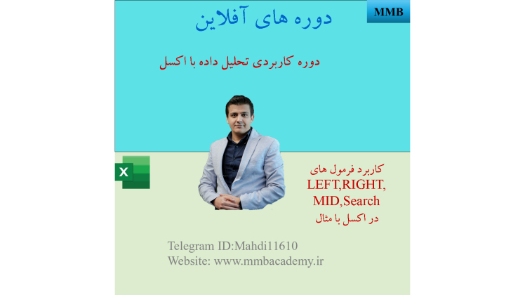 آموزش کاربردی توابع MID، LEFT، RIGHT و SEARCH در اکسل برای حسابداران و مدیران مالی