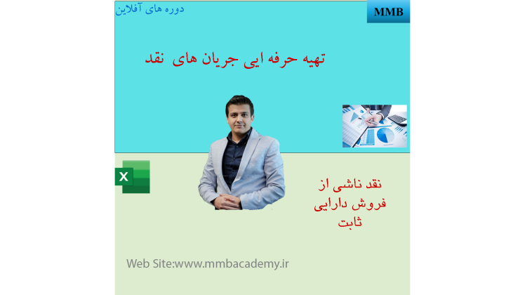 تهیه حرفه ایی جریان های نقد- بخش نقد دریافتی بابت فروش دارایی ثابت