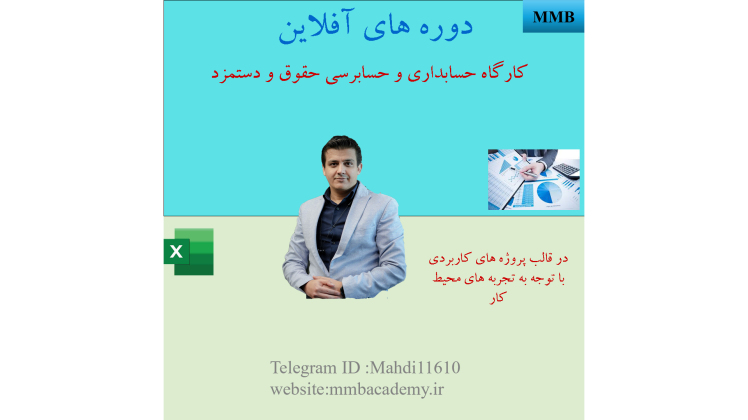 ویدیو معرفی دوره حسابداری و حسابرسی حقوق و دستمزد