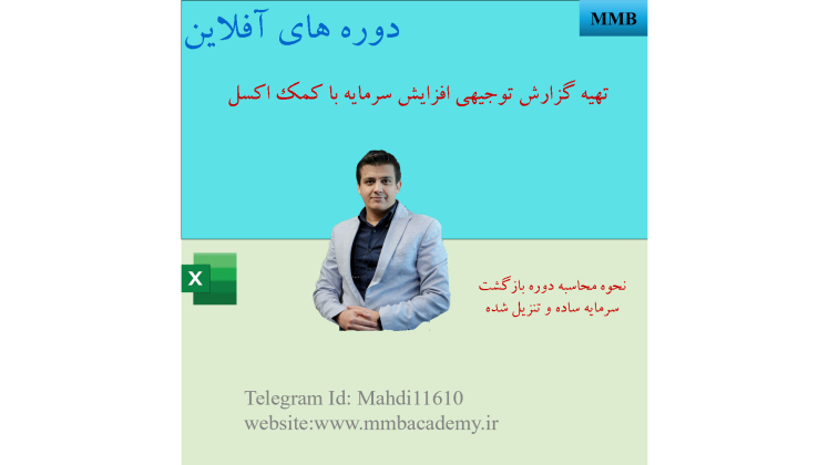 آموزش محاسبه دوره بازگشت سرمایه (Payback Period) در اکسل