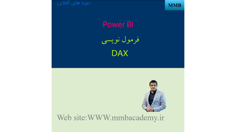 چگونه با استفاده از زبان DAX در Power BI، هوشمندانه‌تر تصمیم بگیرید؟