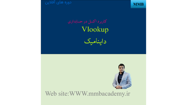 آموزش داینامیک کردن VLOOKUP با MATCH در اکسل | جست‌وجوی هوشمند بر اساس نام محصول و سال