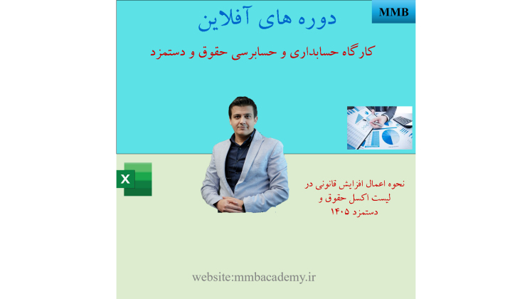 نحوه اعمال افزایش حقوق و دستمزد سال 1405 در لیست اکسل کاربردی