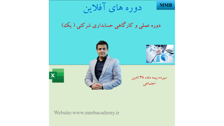حسابداری سپرده بیمه ماده ۳۸ تامین اجتماعی با مثال عددی
