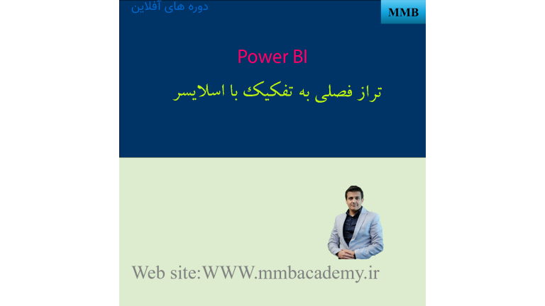 بعد از فرآیند ETL تراز فصلی با پاور کوییری ارایه دهیم