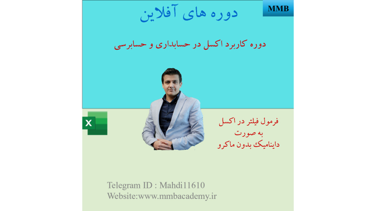 نحوه استفاده از فرمول فیلتر در اکسل به صورت داینامیک بدون نیاز به ماکرو