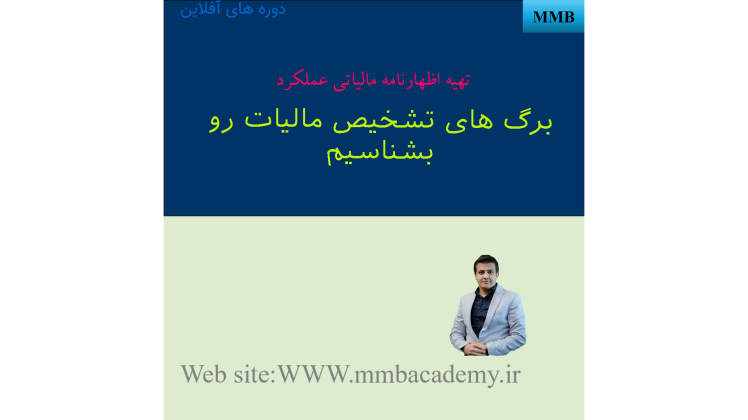 برگ های تشخیص مالیات رو به صورت حرفه ایی بشناسیم