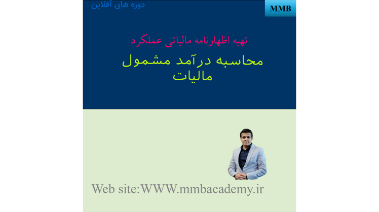 نحوه محاسبه درآمد مشمول مالیات از مبنای صورت سود و زیان