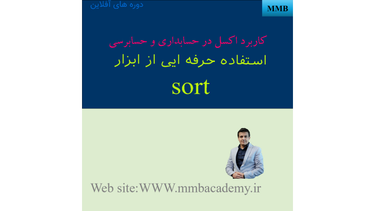 جادوی مرتبسازی در اکسل: از ترتیب الفبایی تا تقویم شمسی!
