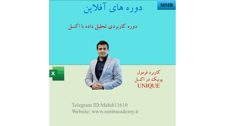 استخراج لیست یکتای تأمین‌کنندگان با فرمول UNIQUE در اکسل ۳۶۵ — سریع، داینامیک و حرفه‌ای