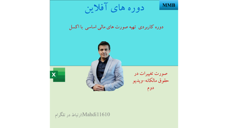 معرفی و تهیه صورت تغییرات در حقوق مالکانه طبق استانداردهای حسابداری ایران