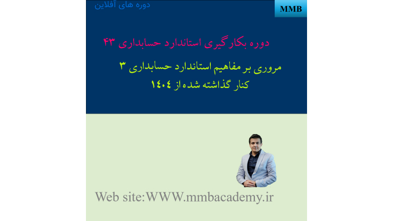 وداع با استاندارد حسابداری ۳؛ چرا از سال ۱۴۰۴ همهچیز تغییر کرد؟