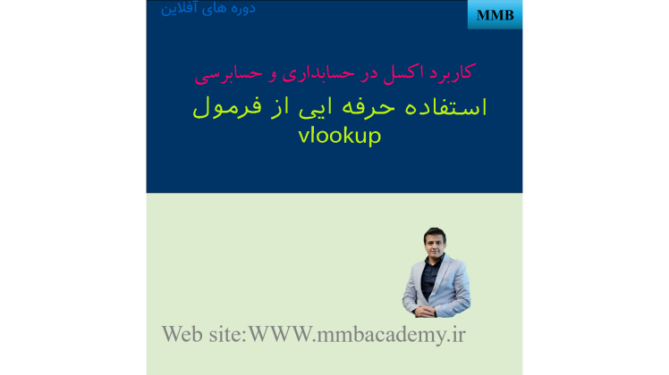 فرمول vlookup رو حرفه ایی یادبگیر و مغایرت گیری کن یا گزارش بساز -ویلووکاپ