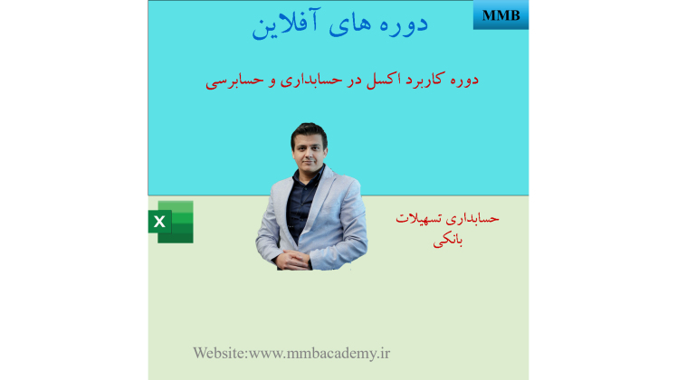 آموزش حسابداری تسهیلات بانکی اقساطی در اکسل- ثبت های حسابداری و کاربرگ محاسبه