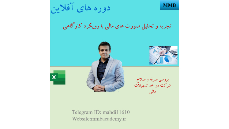 تجزیه و تحلیل سناریو برای بررسی صرفه و صلاح اخذ تسهیلات برای واحد تجاری