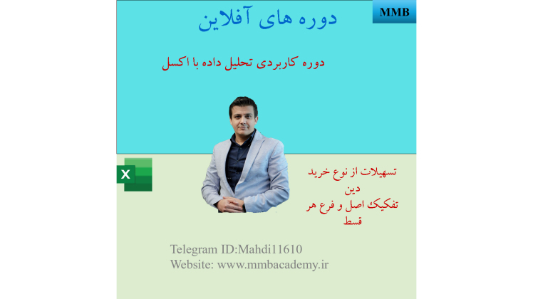 تسهیلات خرید دین؛ آموزش حسابداری و محاسبات در اکسل