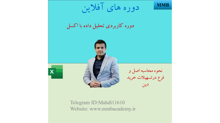 نحوه تفکیک اصل وفرع تسهیلات در خرید دین
