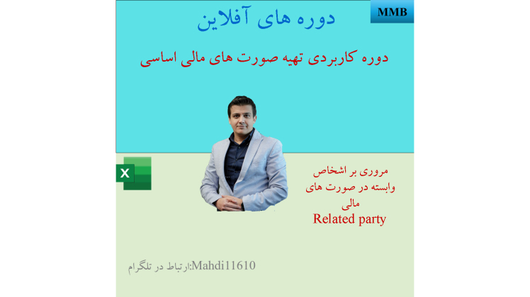 معاملات با اشخاص وابسته در صورت های مالی- related party